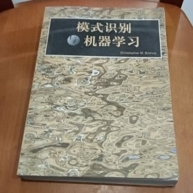 模式识别与机器学习