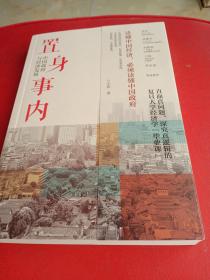 置身事内：中国政府与经济发展（罗永浩、刘格菘、张军、周黎安、王烁联袂推荐，复旦经院“毕业课”）