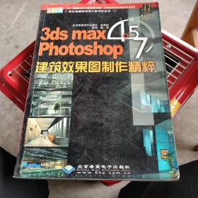 3ds max4.5 Photoshop 7.0 建筑效果图制作精粹(本版CD)