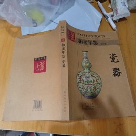 2011年古董拍卖年鉴：瓷器