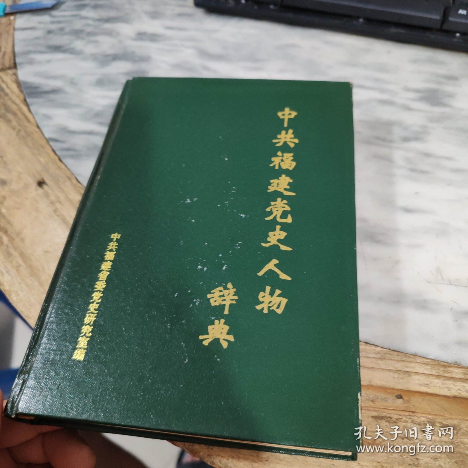中共福建党史人物辞典