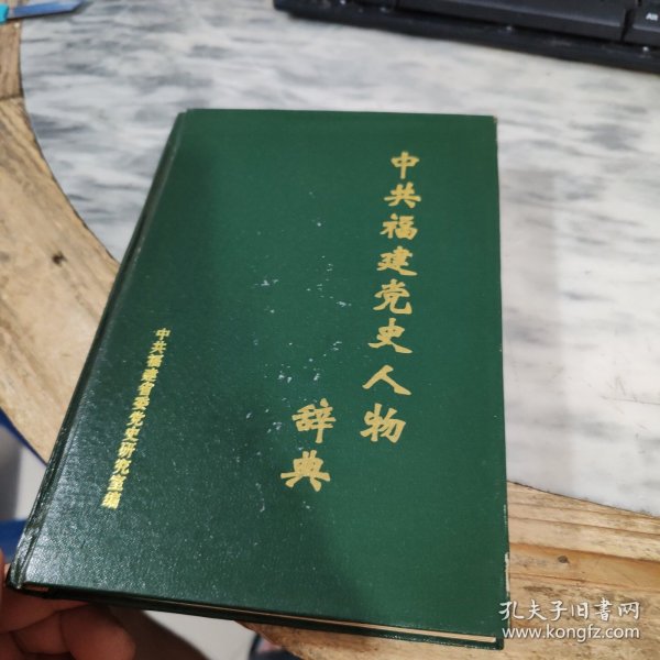 中共福建党史人物辞典