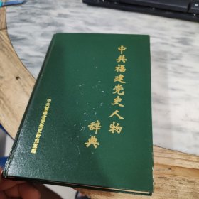 中共福建党史人物辞典