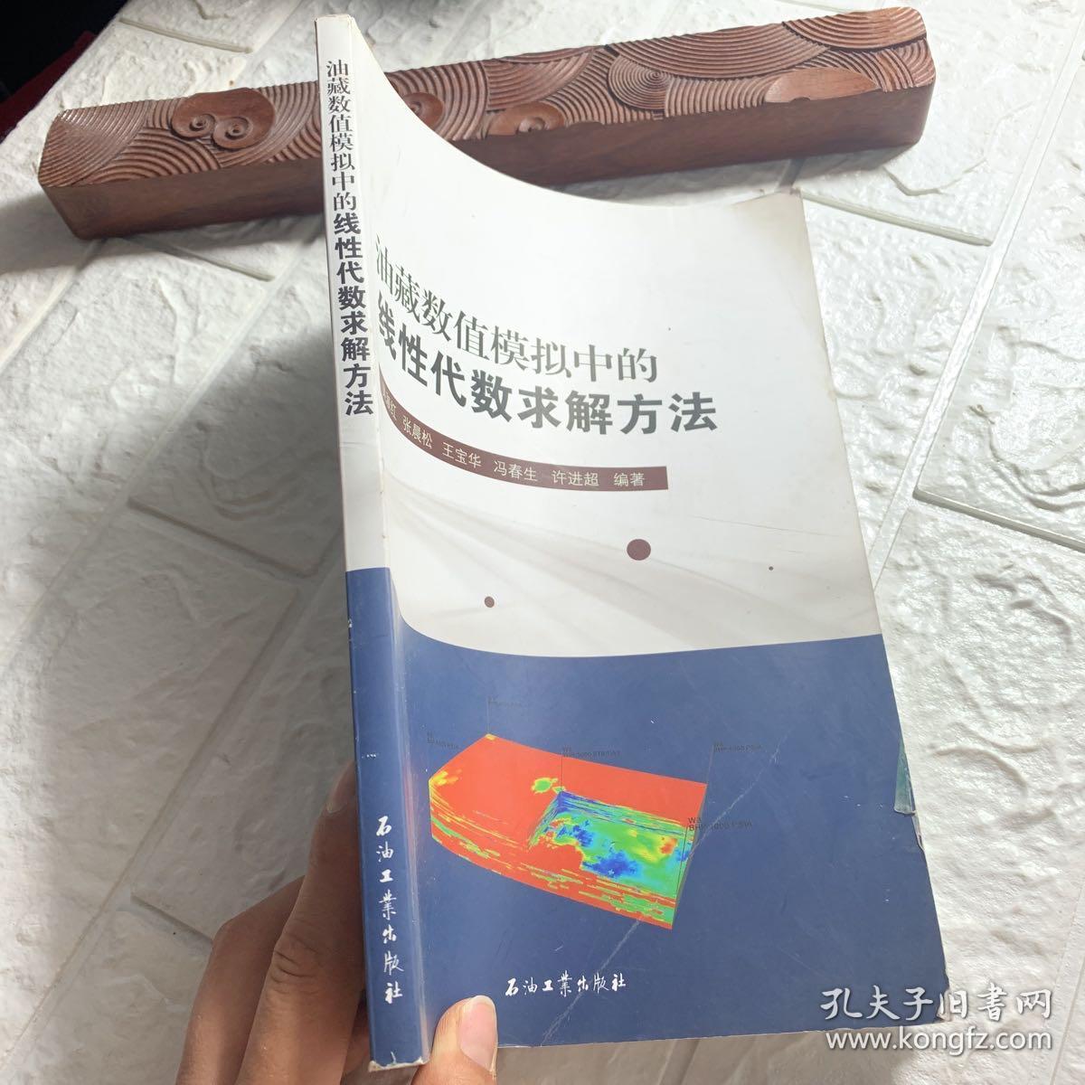 油藏数值模拟中的线性代数求解方法