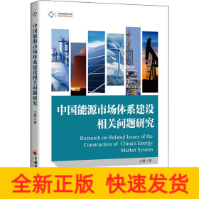 中國(guó)能源市場(chǎng)體系建設(shè)相關(guān)問題研究