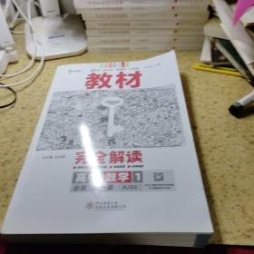 王后雄学案教材完全解读 高中数学1 必修第一册 配湘教版 王后雄2023版高一上册数学配套新教材  高一