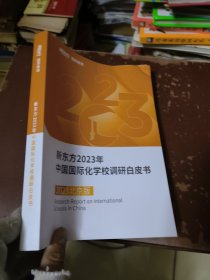 新东方2023年中国国际化学校调研白皮书 2023北京版