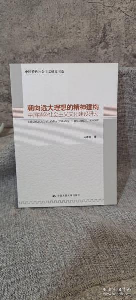 朝向远大理想的精神建构：中国特色社会主义文化建设研究（中国特色社会主义研究书系）