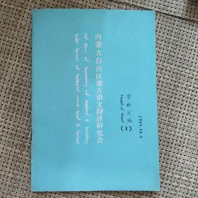 内蒙古自治区蒙古语文翻译研究会
资料汇编1（蒙汉双语）1988