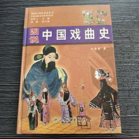 图说中国戏曲史