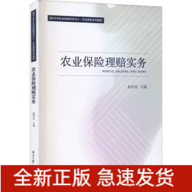 农业保险理赔实务