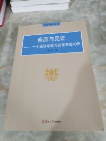 亲历与见证：一个经济学者与改革开放40年（泛海书院丛书）