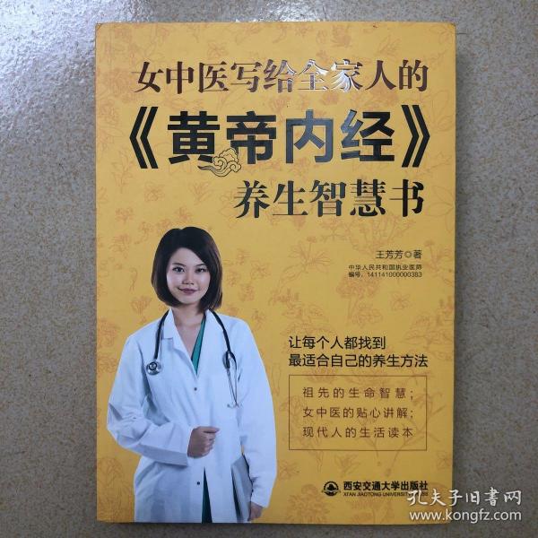 生活·家系列：女中医写给全家人的 黄帝内经 养生智慧书