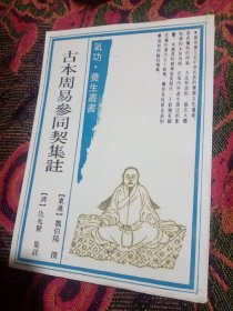 古本周易参同契集注