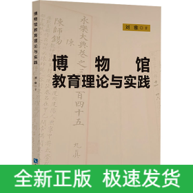 博物館教育理論與實(shí)踐