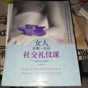 女人优雅一生的社交礼仪课