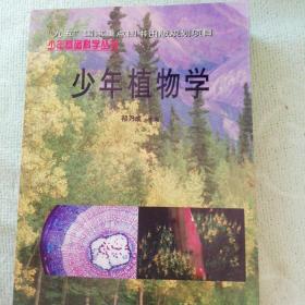 少年基础科学丛书:少年地理学、少年植物学、少年动物学、少年物理学、少年天文学、少年化学（全6册）