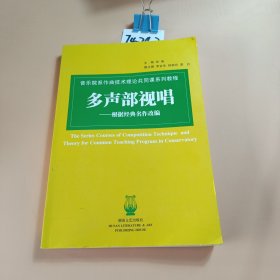 音乐院系作曲技术理论共同课系列教程：多声部视唱