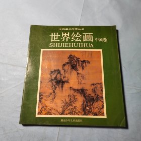 世界绘画.中国卷