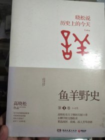 高晓松：鱼羊野史1