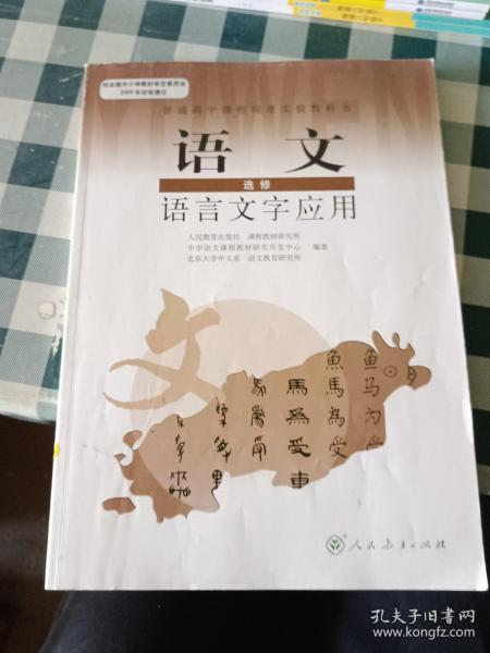 普通高中课程标准实验教科书：语文·语言文字应用（选修）