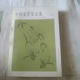 中國史學史論集（二）