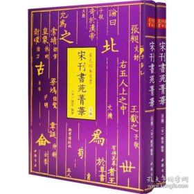 宋元秘本丛书：宋刊书苑菁华(全二册)