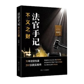 【正版新书】法官手记.不义之财