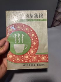 中国药茶集锦