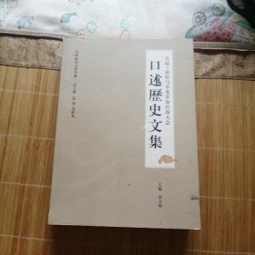 首届·南社与辛亥革命后裔大会口述历史文集