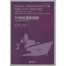 21世纪海军创新 外国军事 (美)罗伯特·布德瑞