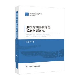 刑法与刑事诉讼法关联问题研究 陈志军 中国人民公安大学法学文库