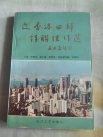 迎香港回歸詩聯(lián)佳作選