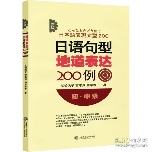 新版日语句型地道表达200例 初·中级 (日)友松悦子,(日)宫本淳,(日)和栗雅子 9787561189139 大连理工大学出版社