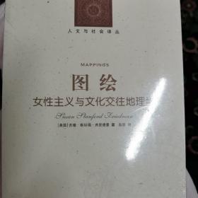 图绘：女性主义与文化交往地理学