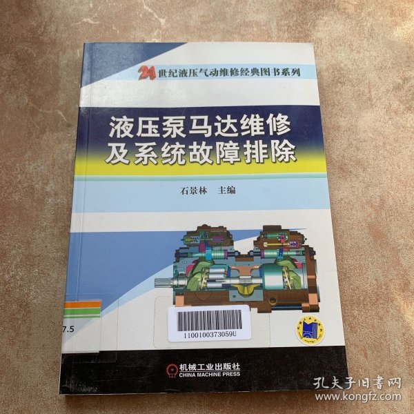 21世纪液压气动维修经典图书系列：液压泵马达维修及系统故障排除