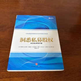 洞悉私募股权：专业投资者手册