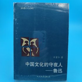 猫头鹰学术文丛：中国文化的守夜人:鲁迅