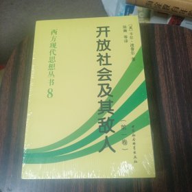 开放社会及其敌人（全二卷）