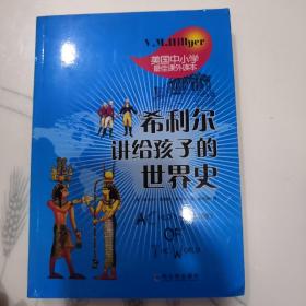 希利尔讲给孩子的世界史(LMCB05651)