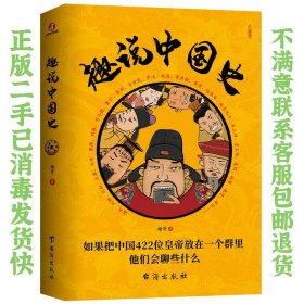 二手正版趣说中国史:如果把中国422位皇帝放在一个群里,他们会聊些什么？ 趣哥 台海出版社