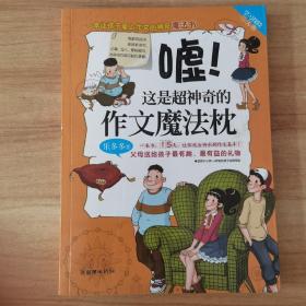 学习探险三人组：嘘！这是超神奇的作文魔法枕