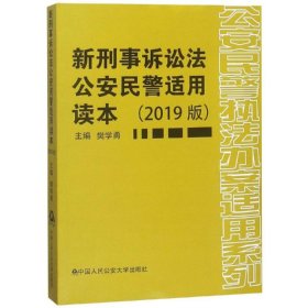 新刑事诉讼法公安民警适用读本(2019版) 