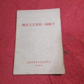 修正主义者的一面镜子