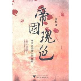 帝国瑰色——那些邂逅政治的红颜/张程/浙江大学出版社