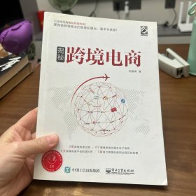 揭秘跨境电商