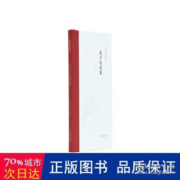 龙沙论道集(凤凰枝文丛)刘屹著孟彦弘、朱玉麒主编凤凰出版社（原江苏古籍出版社）