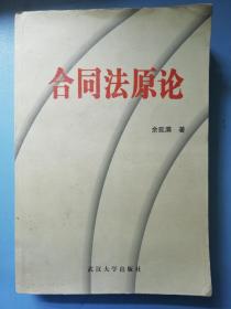合同法原论