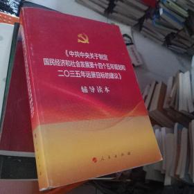 中共中央关于制定国民经济和社会发展第十四个五年规划和二〇三五年远景目标的建议辅导读本