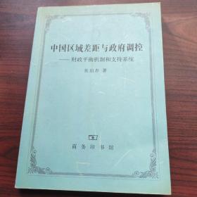 中国区域差距与政府调控：财政平衡机制和支持系统